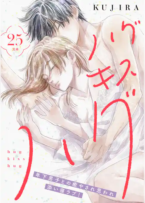 ハグ　キス　ハグ［ｃｏｍｉｃ　ｔｉｎｔ］　分冊版