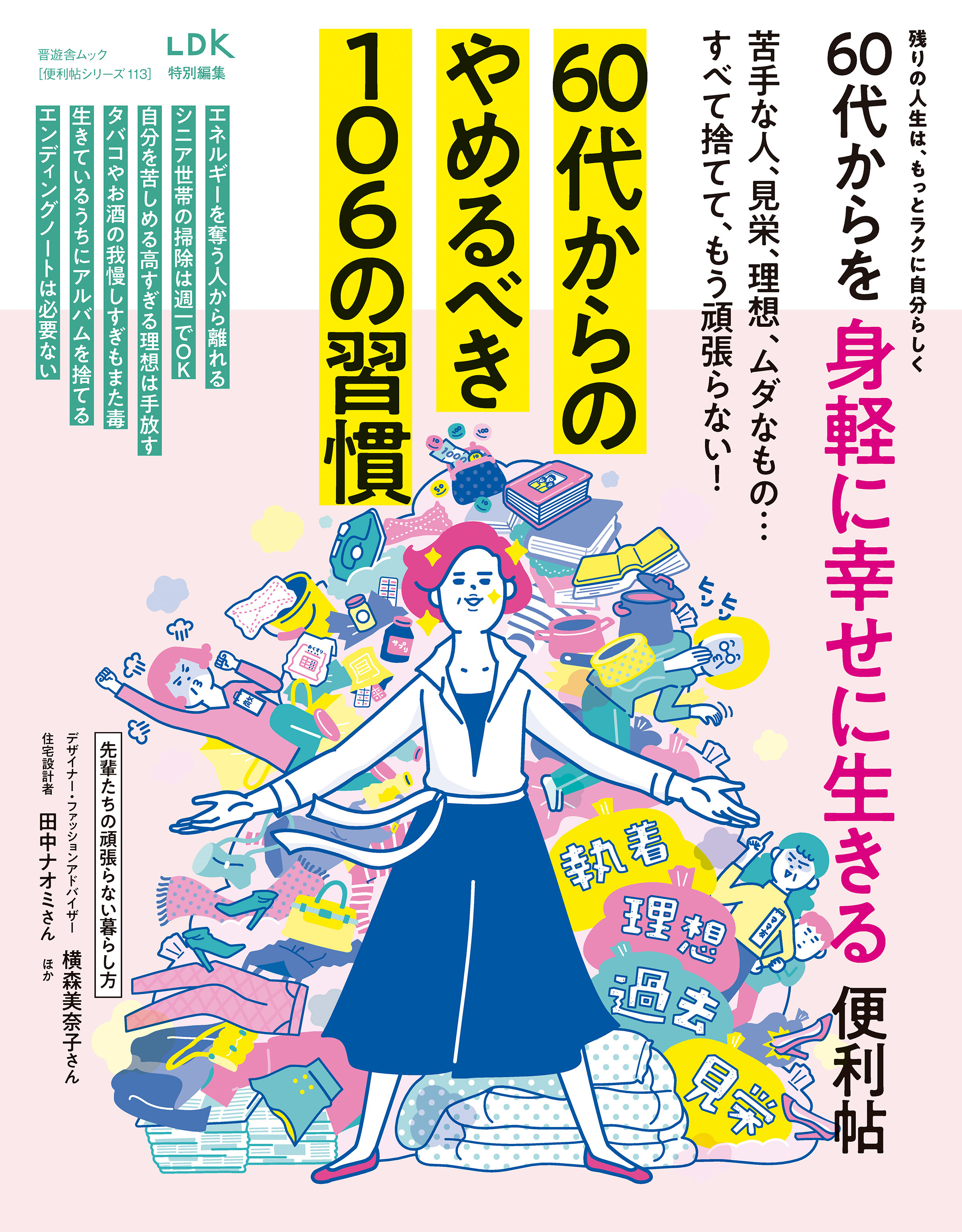 晋遊舎ムック 便利帖シリーズ113 60代からを身軽に幸せに生きる便利帖