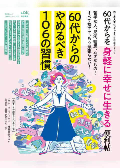 晋遊舎ムック 便利帖シリーズ113　60代からを身軽に幸せに生きる便利帖