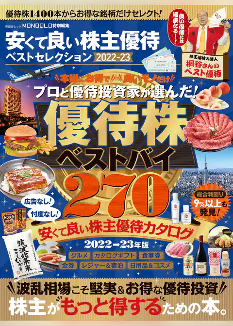 晋遊舎ムック　安くて良い株主優待ベストセレクション 2022-23