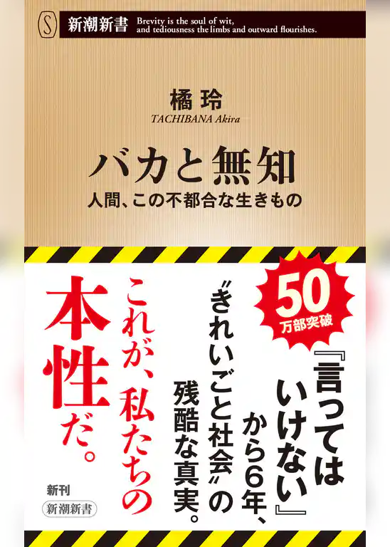 バカと無知―人間、この不都合な生きもの―（新潮新書）