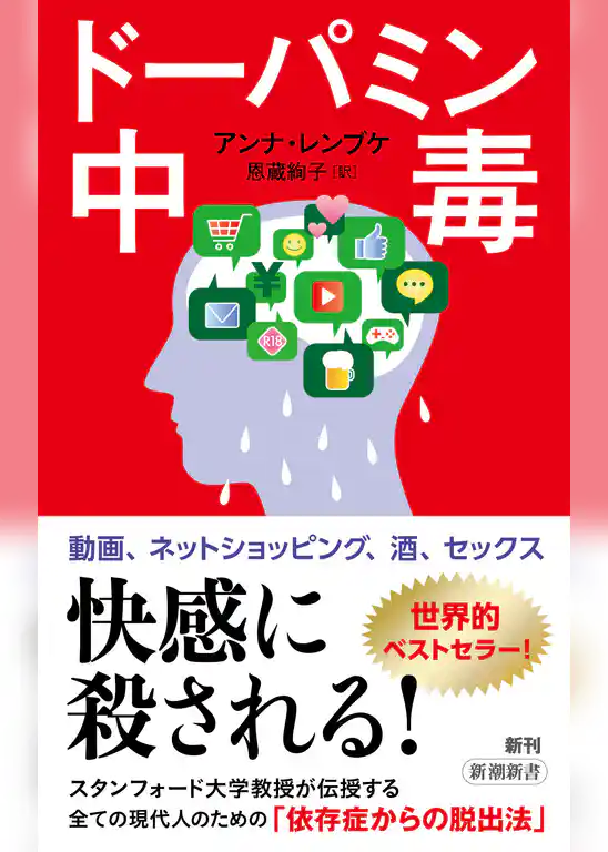 ドーパミン中毒（新潮新書）