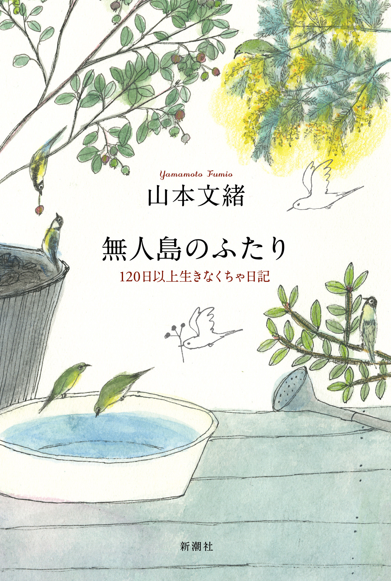 無人島のふたり―120日以上生きなくちゃ日記―(書籍) - 電子書籍 | U