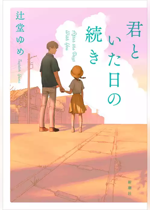 君といた日の続き