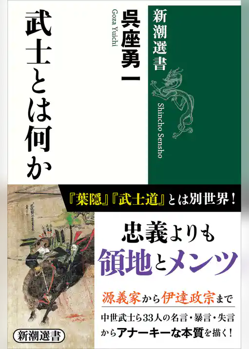 武士とは何か（新潮選書）