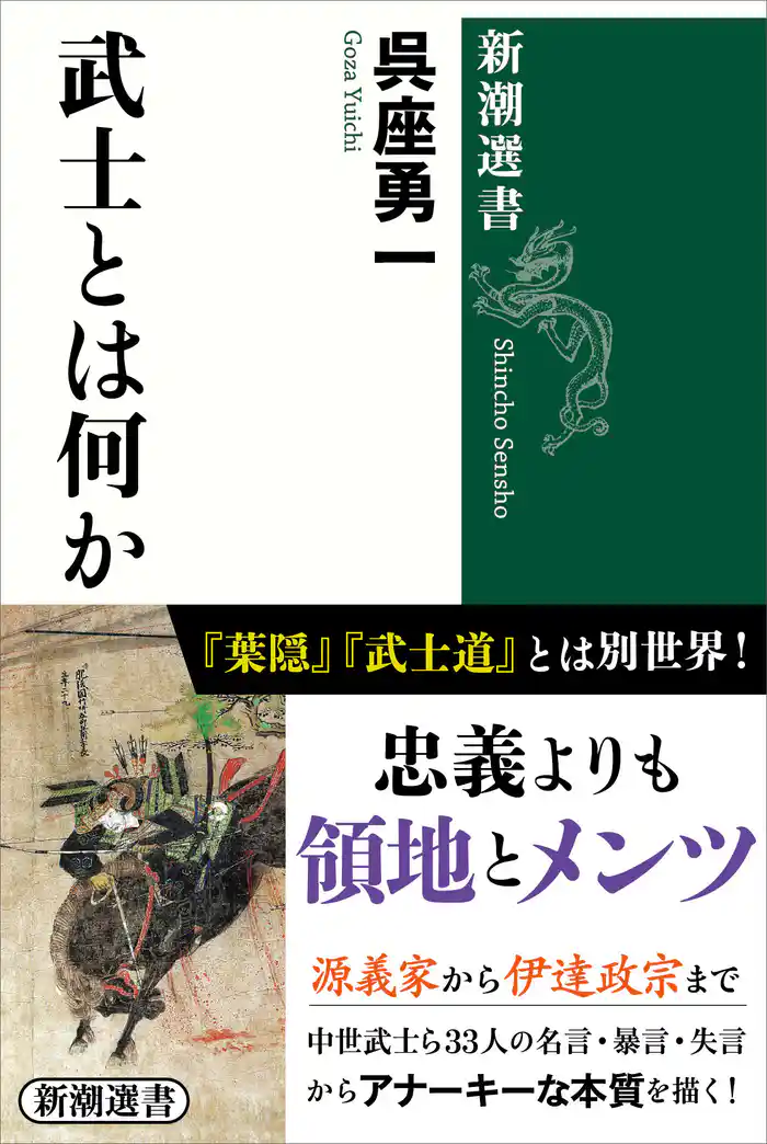 武士とは何か(新潮選書)