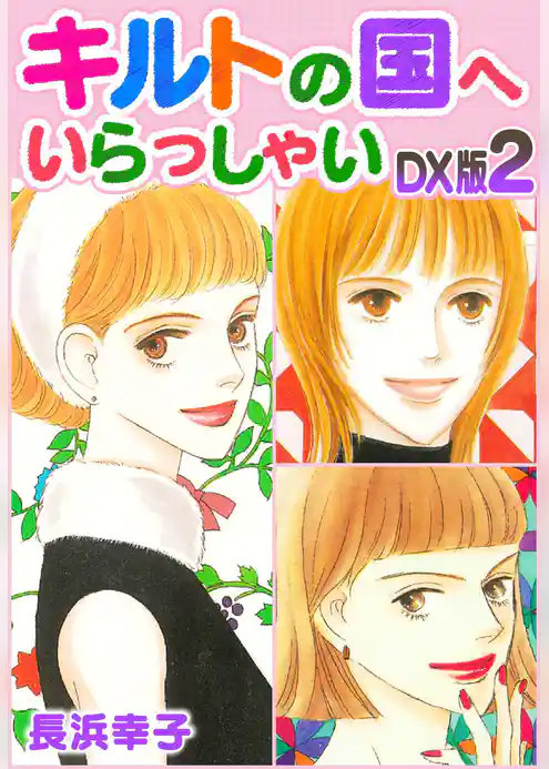 キルトの国へいらっしゃい　DX版