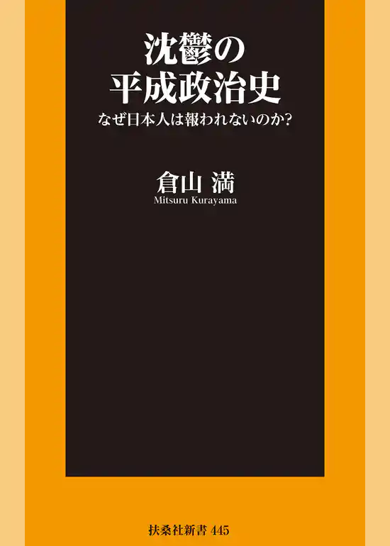 沈鬱の平成政治史 なぜ日本人は報われないのか？