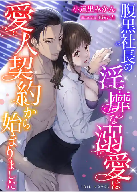 腹黒社長の淫靡な溺愛は愛人契約から始まりました