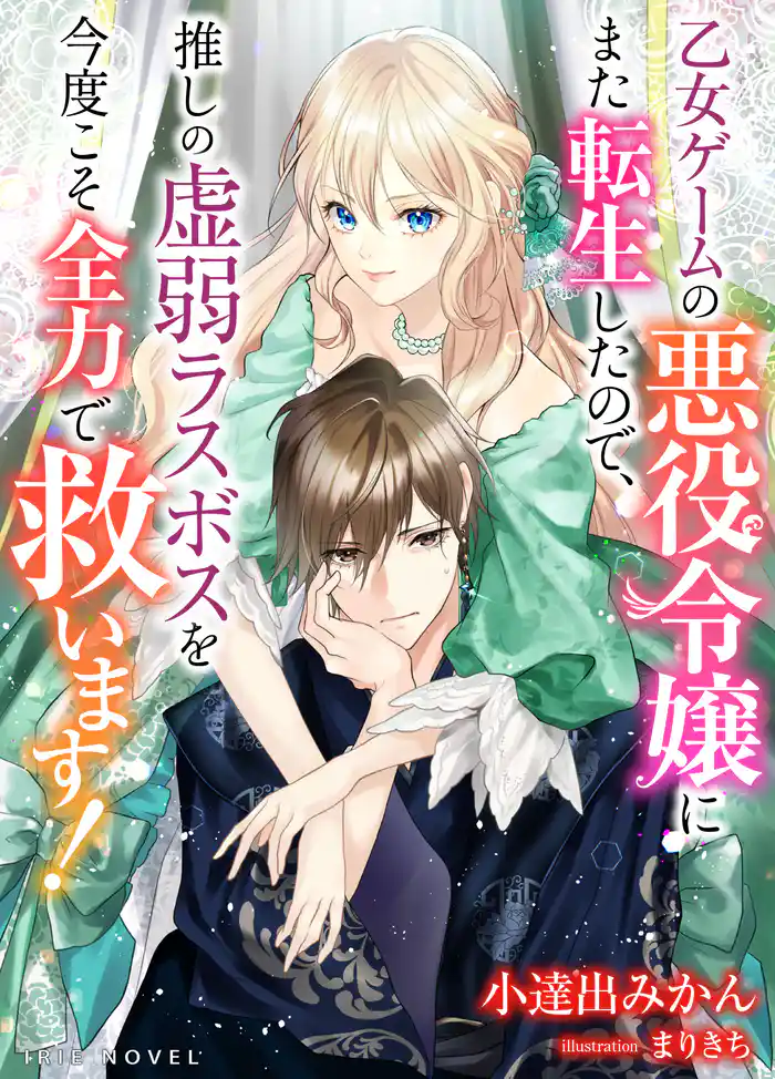乙女ゲームの悪役令嬢にまた転生したので、推しの虚弱ラスボスを今度こそ全力で救います!
