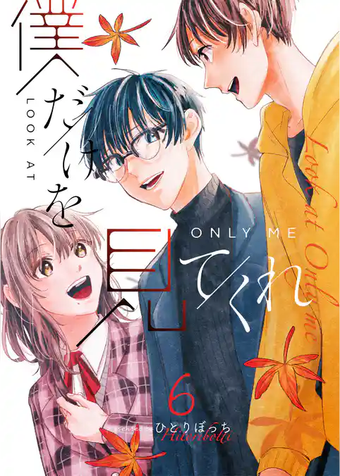 僕だけを見てくれ