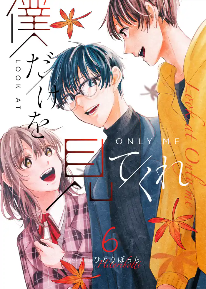 僕だけを見てくれ（６）