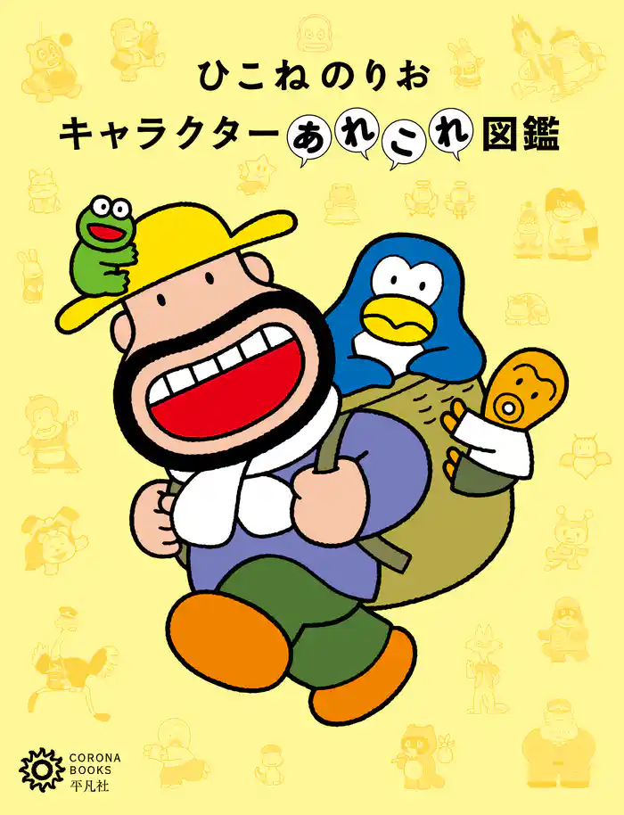 ひこねのりお キャラクターあれこれ図鑑