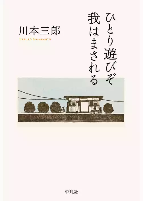 ひとり遊びぞ 我はまされる