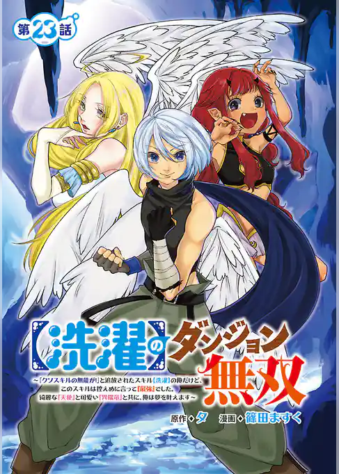 【洗濯】のダンジョン無双～「クソスキルの無能が！」と追放されたスキル【洗濯】の俺だけど、このスキルは控えめに言って『最強』でした。綺麗な『天使』と可愛い『異端竜』と共に、俺は夢を叶えます～(話売り)