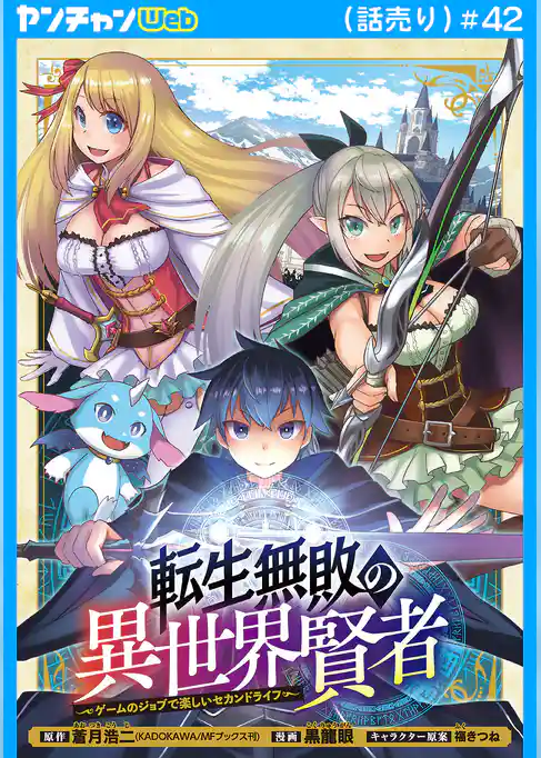 転生無敗の異世界賢者~ゲームのジョブで楽しいセカンドライフ~(話売り)