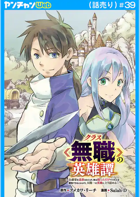 クラス≪無職≫の英雄譚～公爵家を追放されたが、実は殴っただけでスキルを獲得できるとわかり、大陸一の英雄に上り詰める～(話売り)