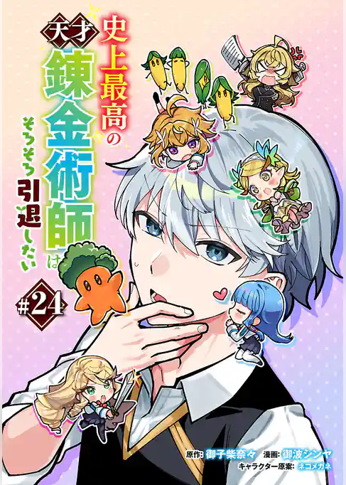 史上最高の天才錬金術師はそろそろ引退したい(話売り)