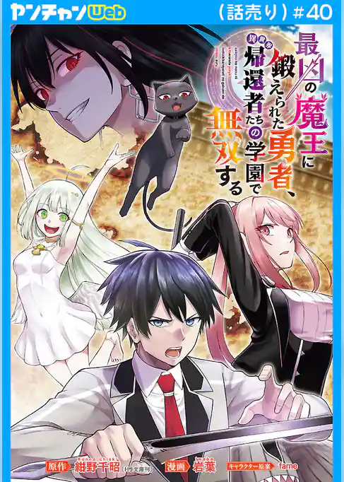 最凶の魔王に鍛えられた勇者、異世界帰還者たちの学園で無双する(話売り)