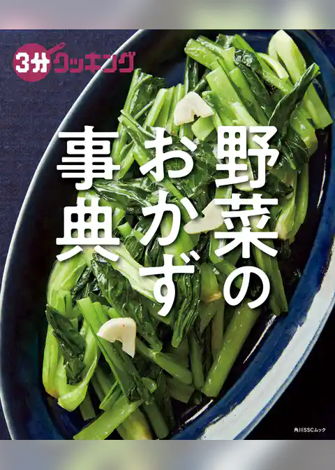 ３分クッキング　野菜のおかず事典