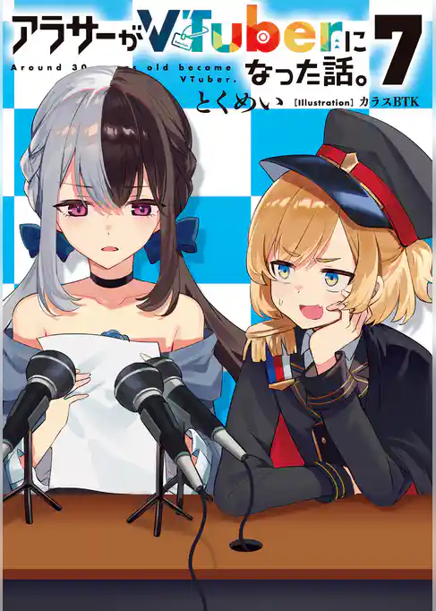 アラサーがVTuberになった話。