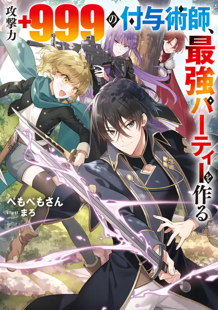 攻撃力+999の付与術師、最強パーティーを作る