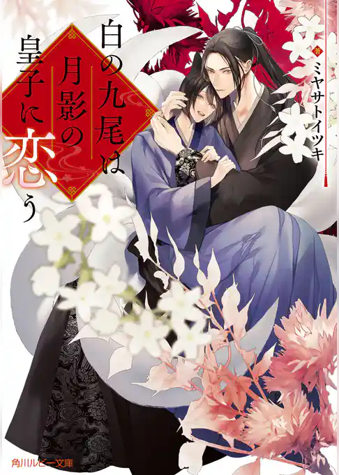 白の九尾は月影の皇子に恋う