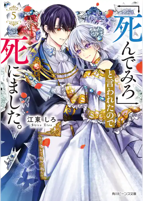 「死んでみろ」と言われたので死にました。