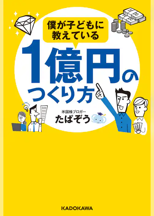 僕が子どもに教えている１億円のつくり方