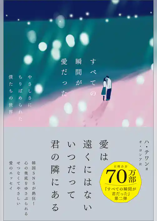 すべての瞬間が愛だった　やさしさにちりばめられた僕たちの世界