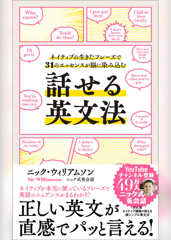 話せる英文法　ネイティブの生きたフレーズで31のエッセンスが脳に染み込む
