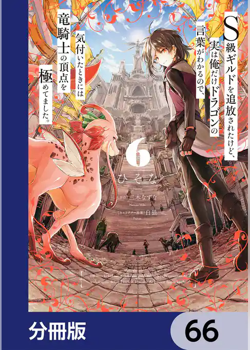 Ｓ級ギルドを追放されたけど、実は俺だけドラゴンの言葉がわかるので、気付いたときには竜騎士の頂点を極めてました。【分冊版】