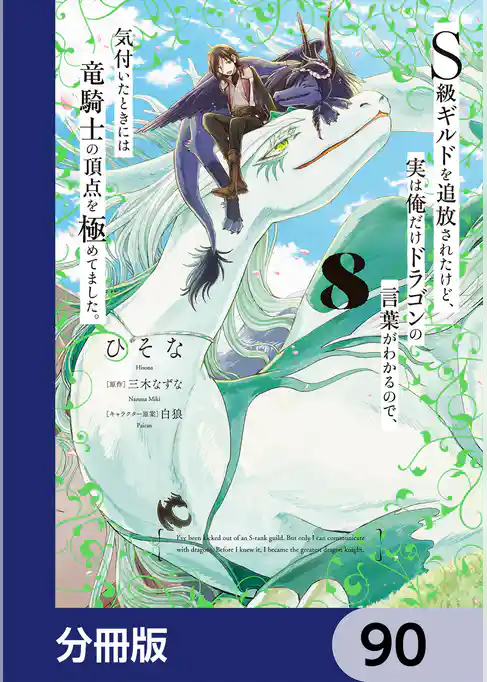 Ｓ級ギルドを追放されたけど、実は俺だけドラゴンの言葉がわかるので、気付いたときには竜騎士の頂点を極めてました。【分冊版】