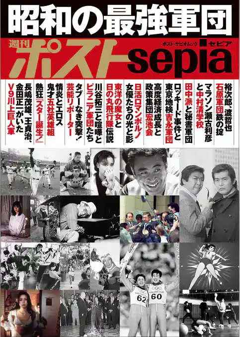 週刊ポストsepia　昭和の最強軍団