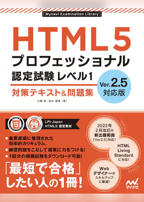 HTML5プロフェッショナル認定試験 レベル1 対策テキスト＆問題集　Ver.2.5対応版