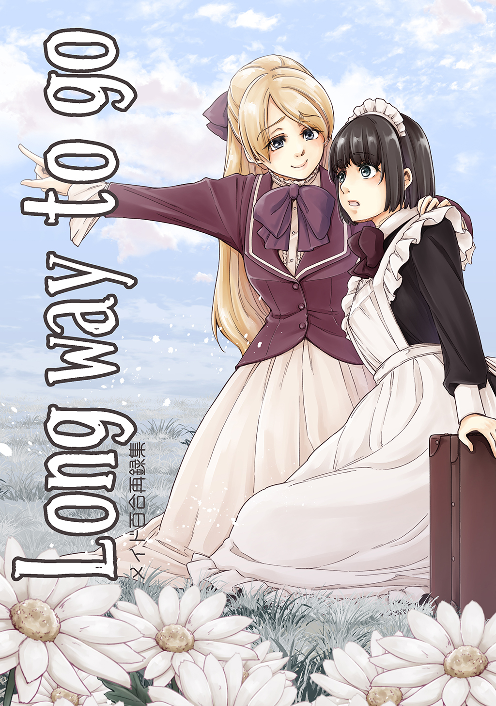 Long way to go-メイド百合再録集-(マンガ) - 電子書籍 | U-NEXT 初回600円分無料