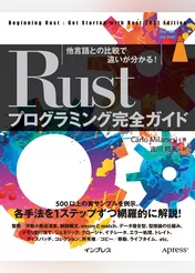 Rustプログラミング完全ガイド 他言語との比較で違いが分かる！