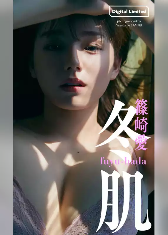 【デジタル限定】篠崎愛写真集「冬肌」