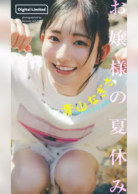【デジタル限定】青山なぎさ写真集「お嬢様の夏休み」