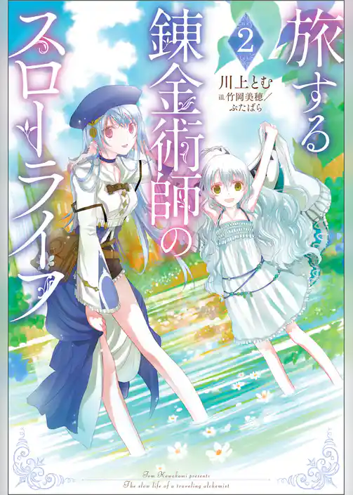 旅する錬金術師のスローライフ
