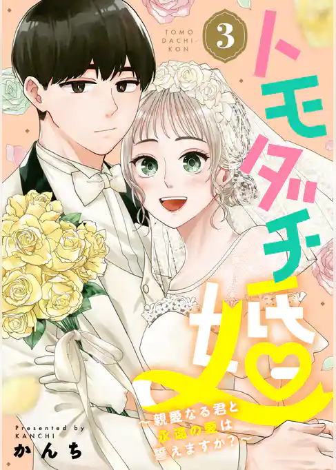 トモダチ婚～親愛なる君と永遠の愛は誓えますか？～