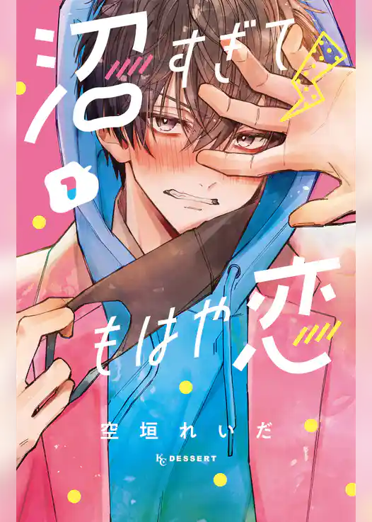 沼すぎてもはや恋