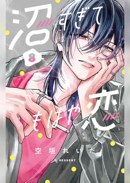 沼すぎてもはや恋