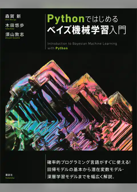 Ｐｙｔｈｏｎではじめるベイズ機械学習入門