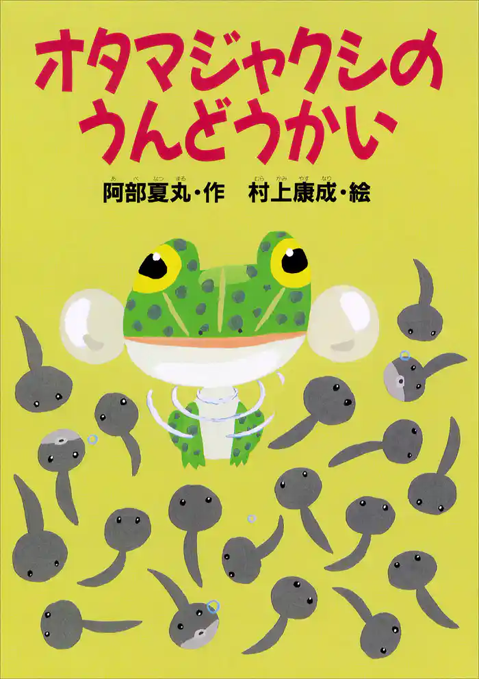 オタマジャクシのうんどうかい