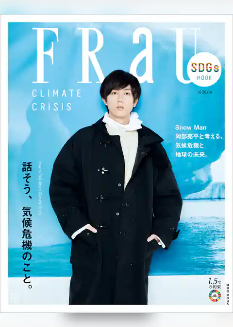 ＦＲａＵ　ＳＤＧｓ　ＭＯＯＫ　話そう、気候危機のこと。