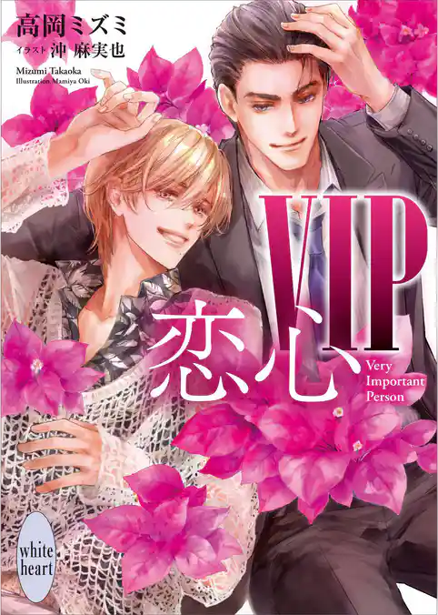 ＶＩＰ　サードシーズン