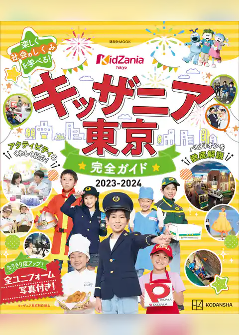 キッザニア東京　完全ガイド　２０２３－２０２４