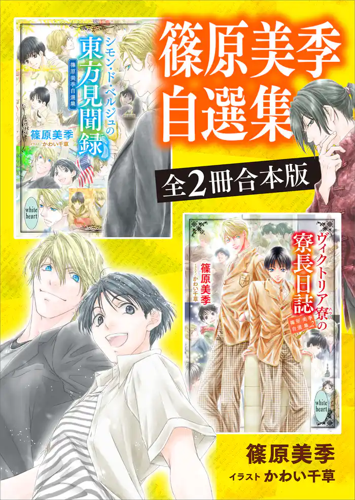 篠原美季自選集 全2冊合本版【特典SS付き】