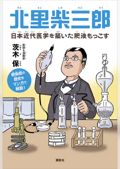 北里柴三郎　日本近代医学を築いた肥後もっこす